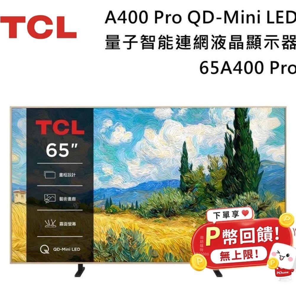 TCL 65吋 A400 Pro QD-Mini LED 藝術智能連網液晶顯示器 65A400 Pro