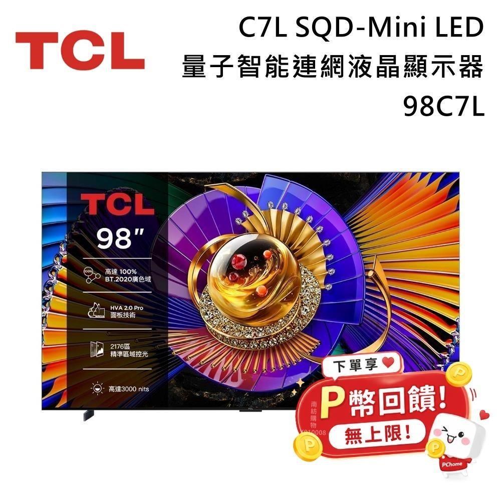TCL 98吋 C7L 頂級 SQD-Mini LED 量子智能連網液晶顯示器 98C7L 送聲霸