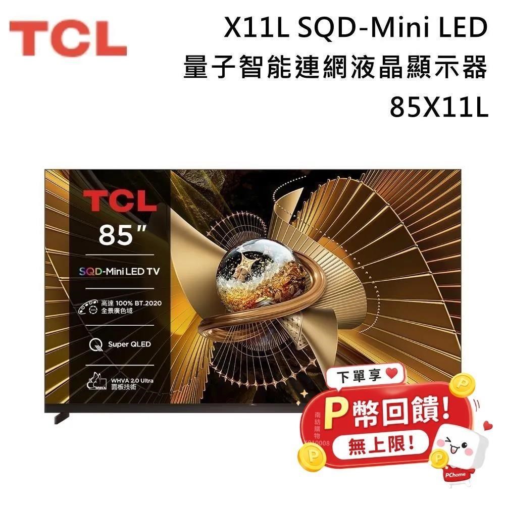 TCL 85吋 X11L 頂級 SQD-Mini LED 量子智能連網液晶顯示器 85X11L 送雀巢咖啡機