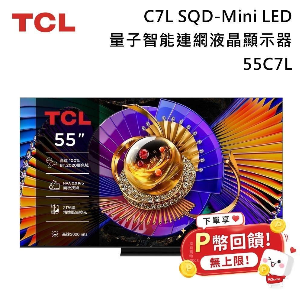 TCL 55吋 C7L 頂級 SQD-Mini LED 量子智能連網液晶顯示器 55C7L