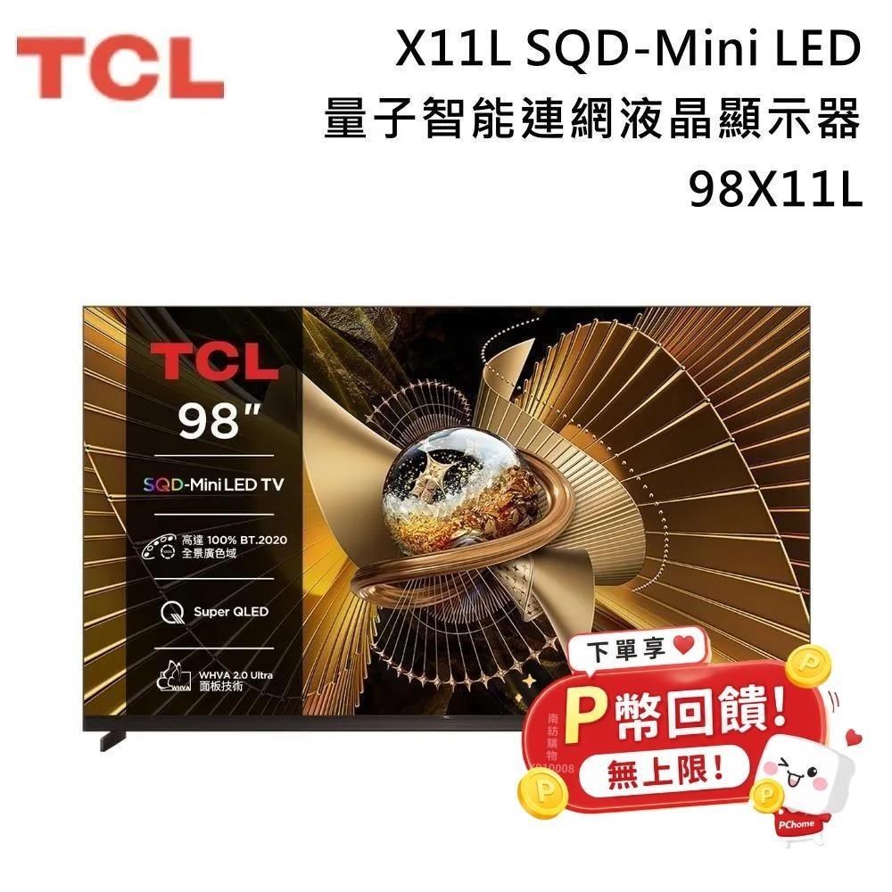 TCL 98吋 X11L 頂級 SQD-Mini LED 量子智能連網液晶顯示器 98X11L 送咖啡機