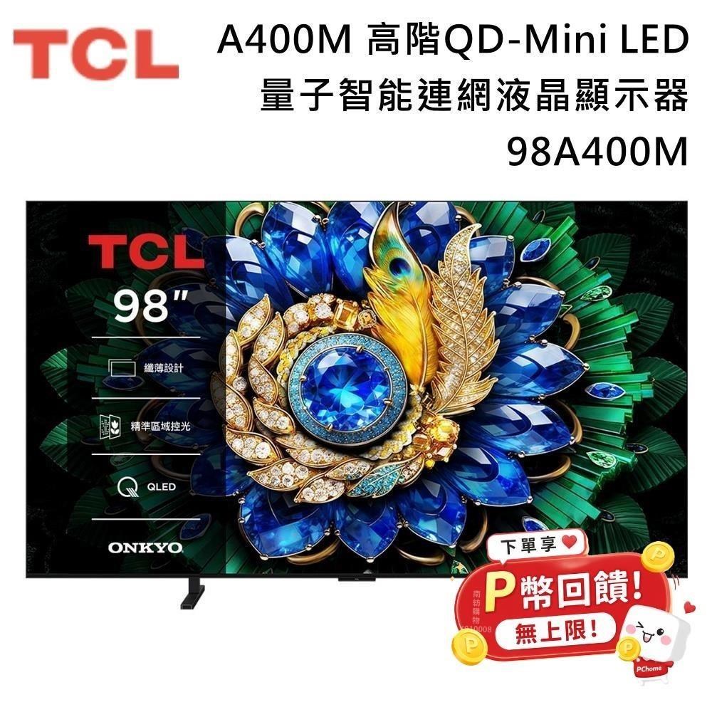 TCL 98吋 A400M 高階 QD-Mini LED 量子智能連網液晶顯示器 98A400M 送聲霸