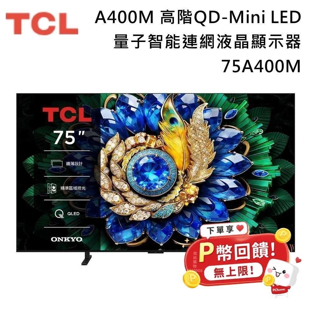 TCL 75吋 A400M 高階 QD-Mini LED 量子智能連網液晶顯示器 75A400M