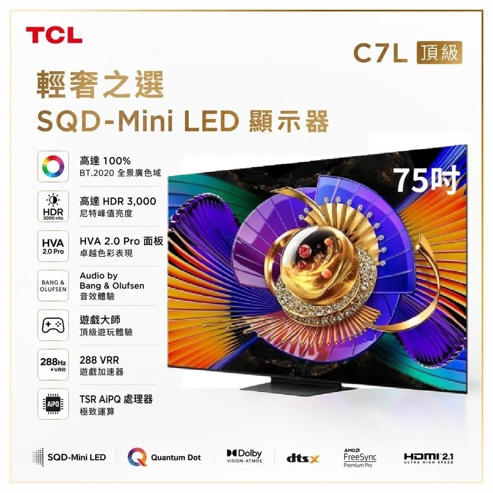 TCL 75吋 75C7L 頂級 SQD-Mini LED 量子智能連網液晶顯示器 送除濕機