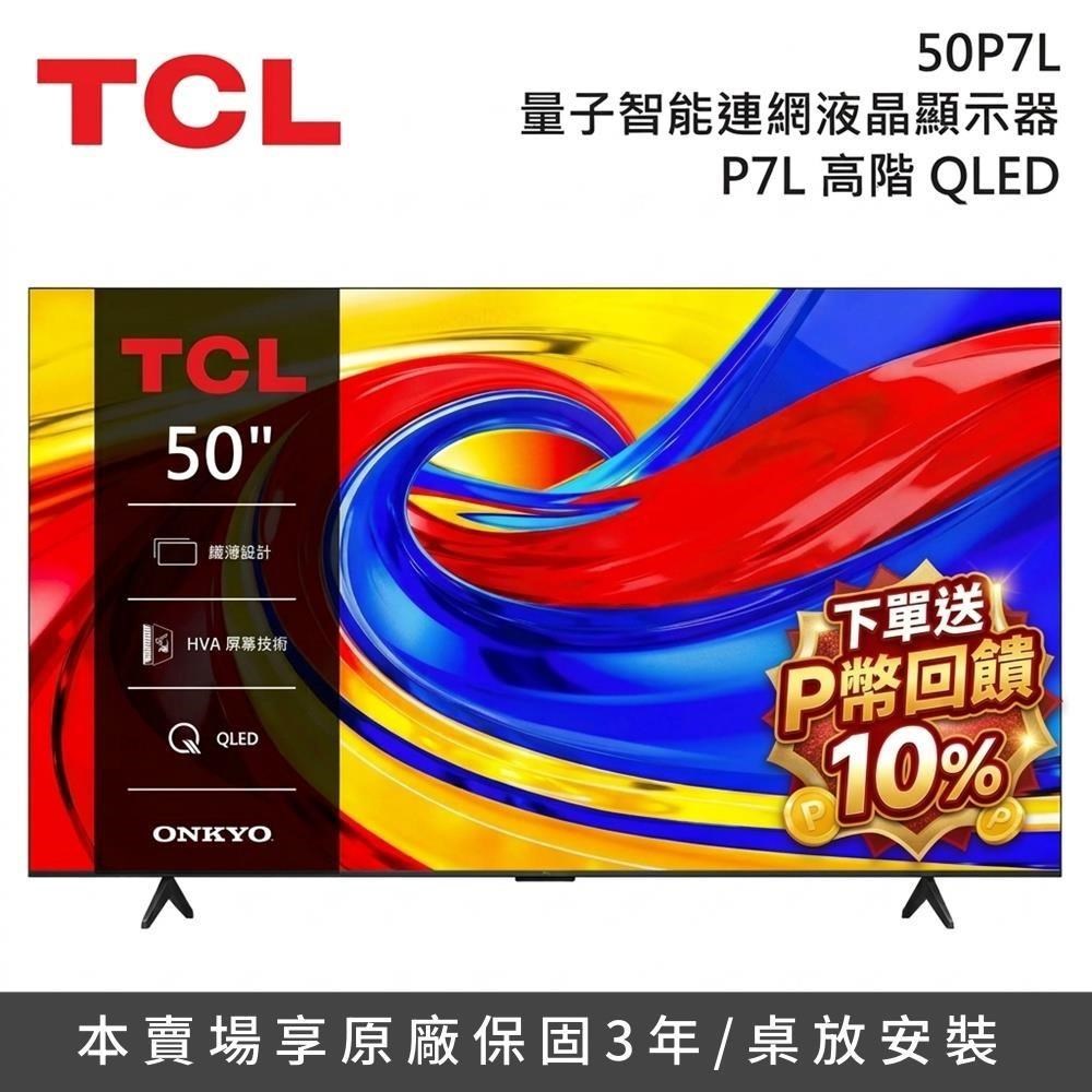 TCL 50吋 P7L Premium QLED 4K 智能連網液晶顯示器 50P7L
