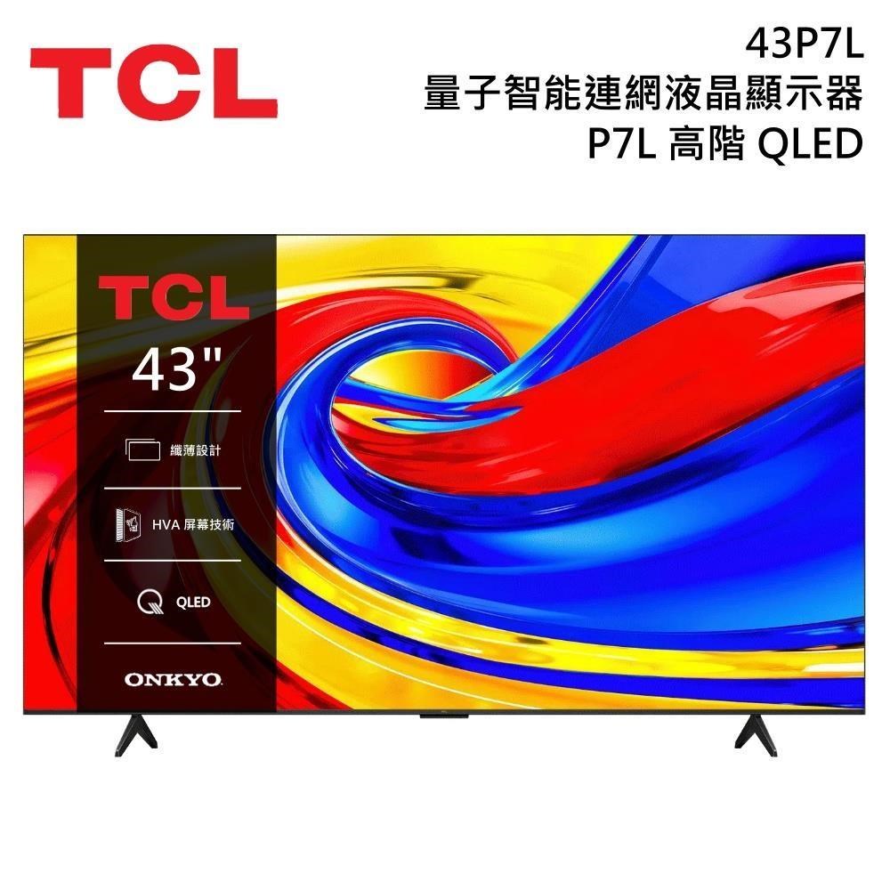 TCL 43吋 P7L Premium QLED 4K 智能連網液晶顯示器 43P7L