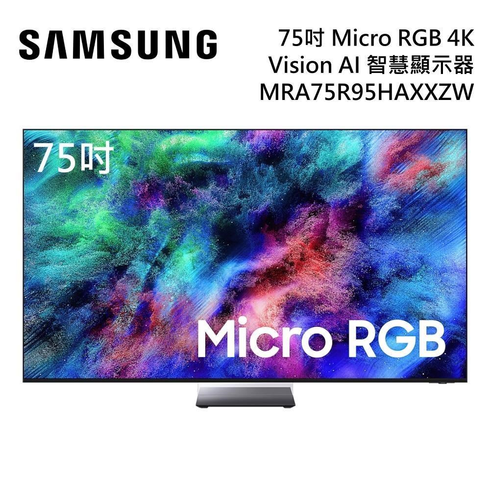 Samsung 三星 MRA75R95HAXXZW Micro RGB 4K Vision AI 智慧顯示器 免費壁掛安裝 送聲霸