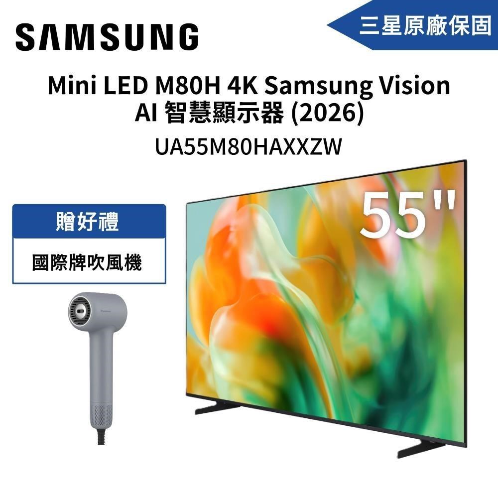 Samsung 三星 UA55M80HAXXZW Mini LED 4K Vision AI 智慧顯示器 送吹風機