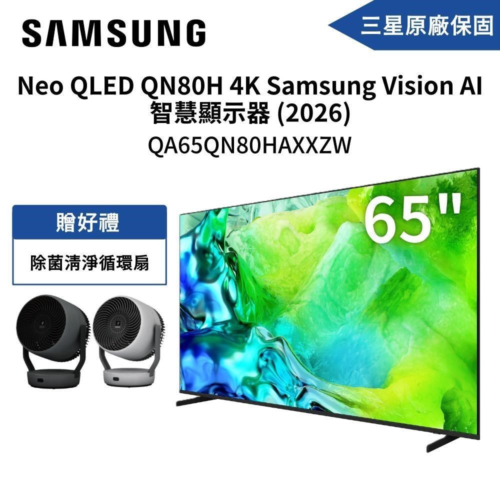 Samsung 三星 QA65QN80HAXXZW Neo QLED 4K Vision AI 智慧顯示器 送清淨循環扇