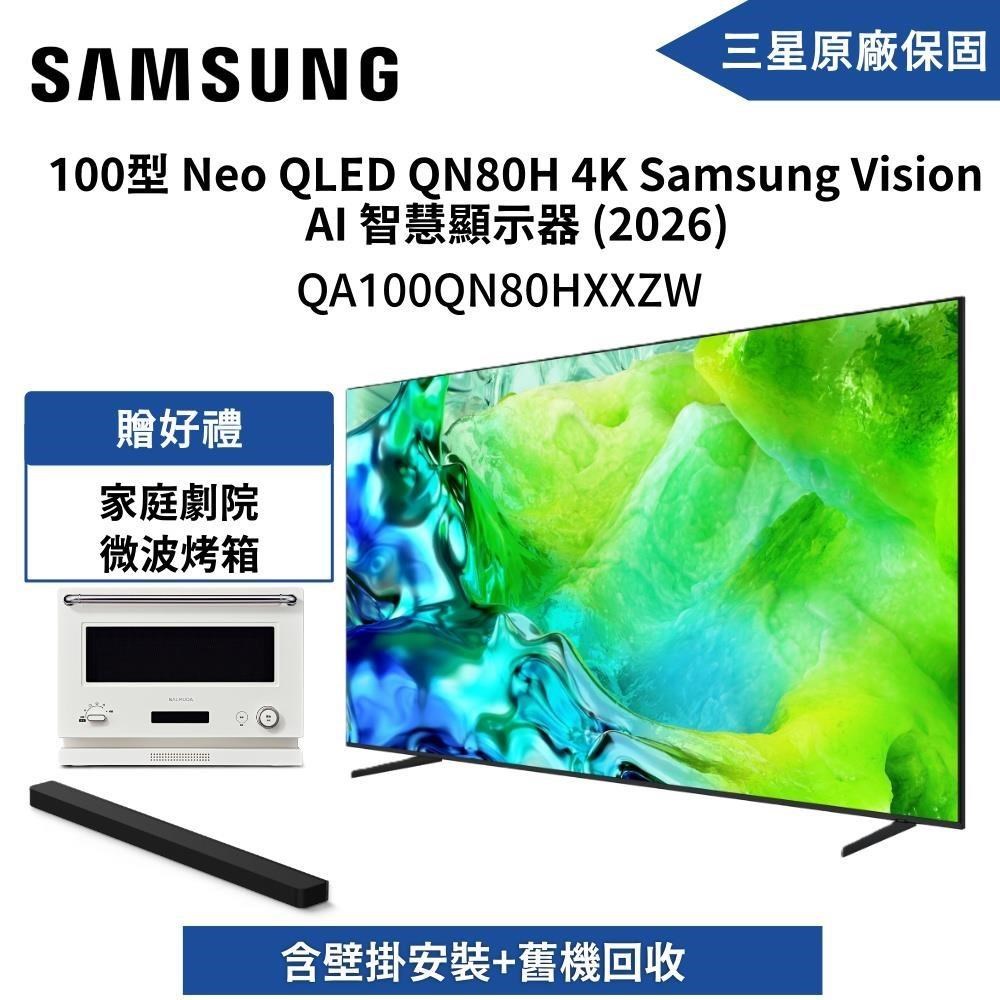 Samsung 三星 QA100QN80HXXZW Neo QLED 4K Vision AI 智慧顯示器 送HT-A9000