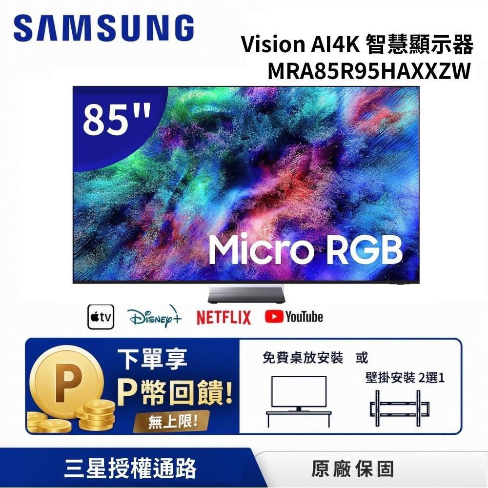 Samsung 三星 MRA85R95HAXXZW Micro RGB 4K Vision AI 智慧顯示器 壁掛安裝