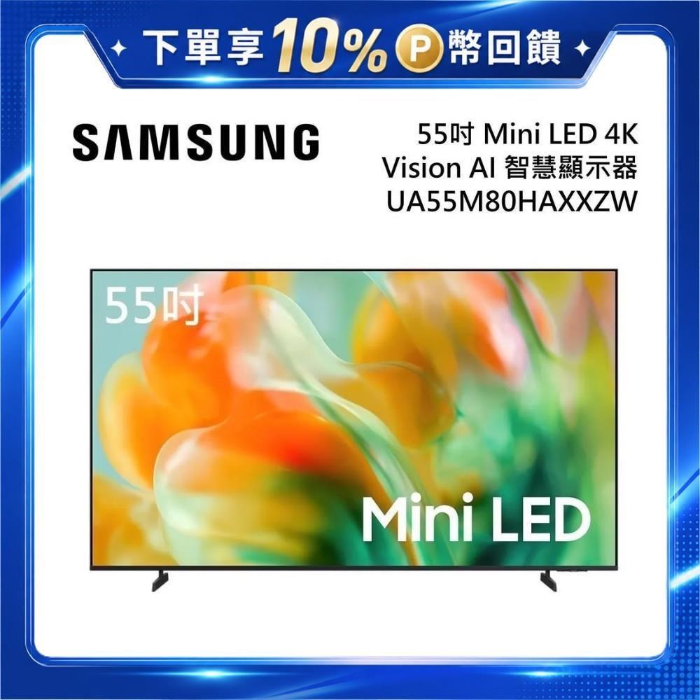 Samsung 三星 UA55M80HAXXZW Mini LED 4K Vision AI 智慧顯示器 10%P幣
