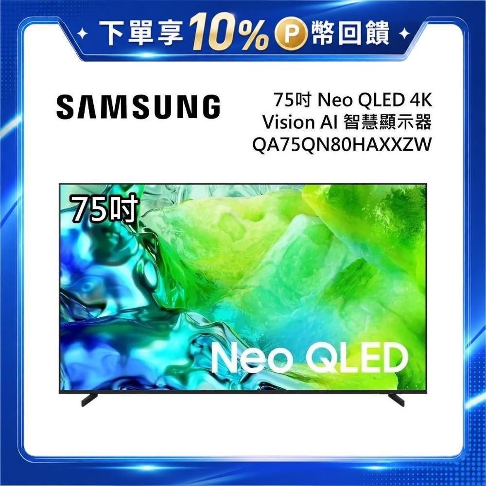 Samsung 三星 QA75QN80HAXXZW Neo QLED 4K Vision AI 智慧顯示器 原廠公司貨
