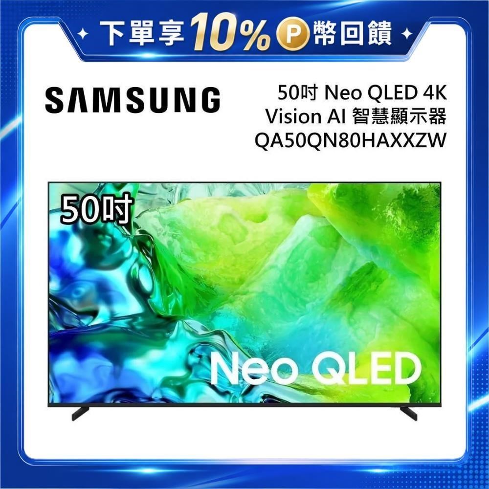 Samsung 三星 QA50QN80HAXXZW Neo QLED 4K Vision AI 智慧顯示器 原廠公司貨