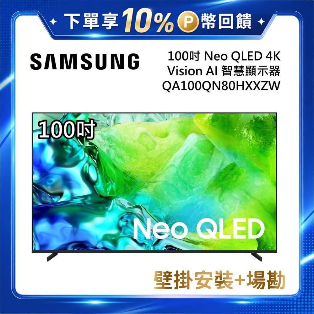 Samsung 三星 QA100QN80HXXZW Neo QLED 4K Vision AI 智慧顯示器 壁掛安裝