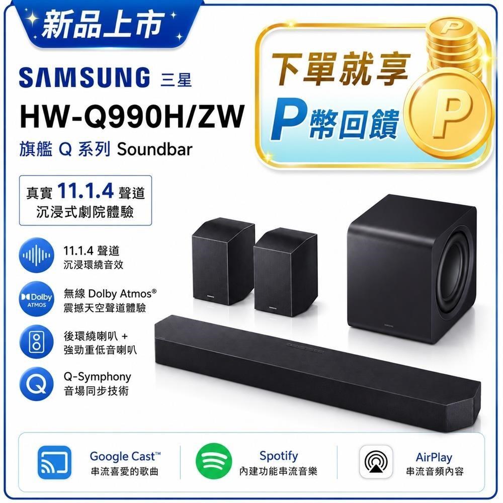 Samsung 三星 HW-Q990H/ZW Q 系列 Soundbar 11.1.4 聲道 家庭劇院 送雀巢咖機