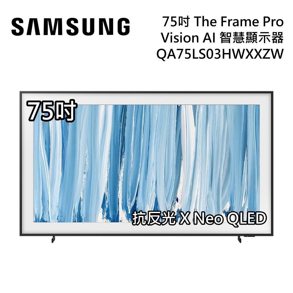 Samsung 三星 75吋 QA75LS03HWXXZW The Frame Pro 4K Vision AI 智慧顯示器
