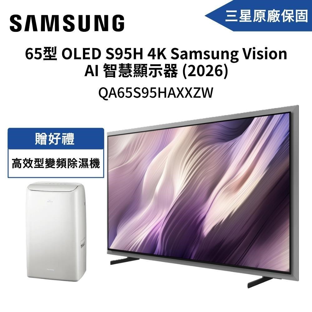 Samsung 三星 65吋 QA65S95HAXXZW OLED 4K Vision AI 智慧顯示器 送除濕機
