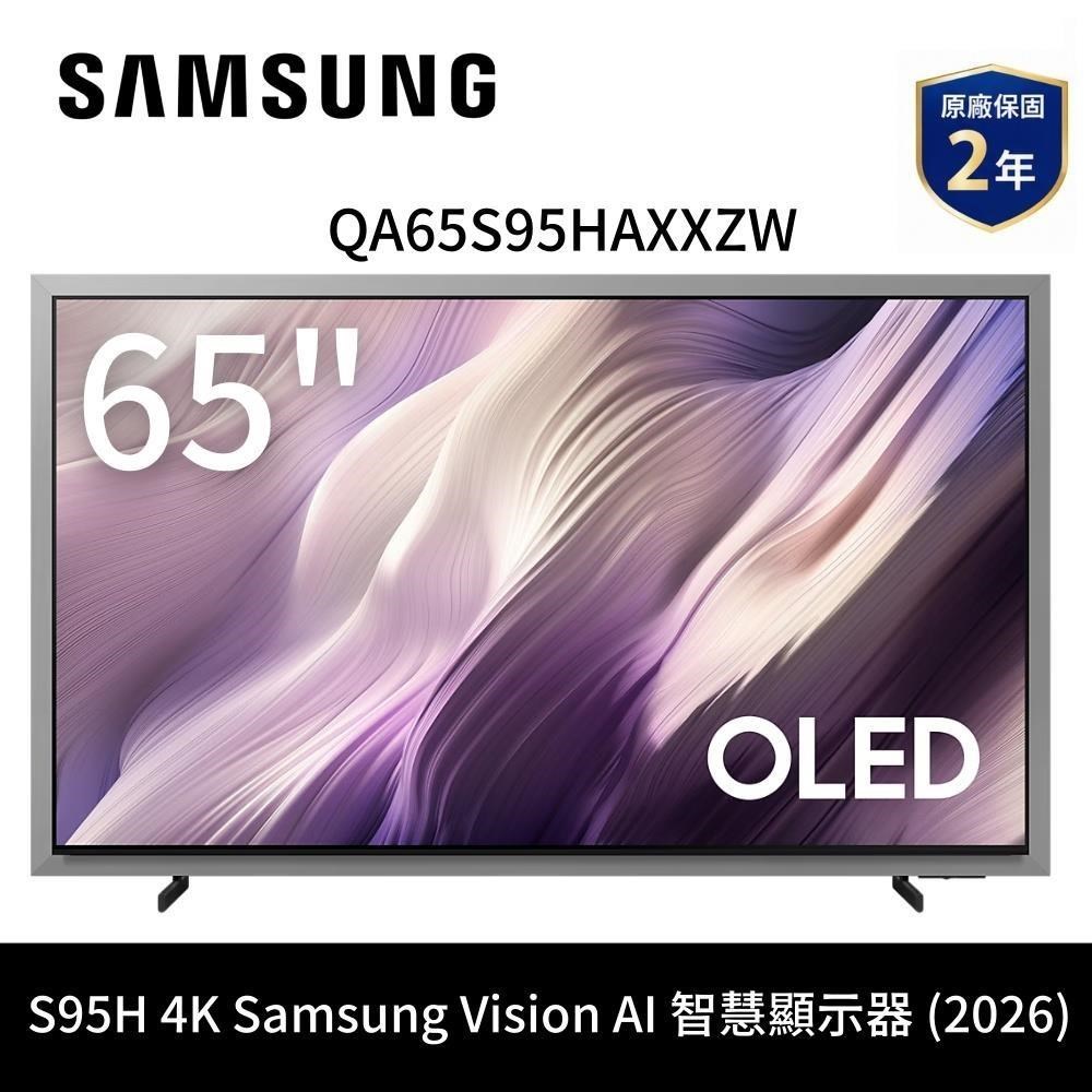 Samsung 三星 65吋 QA65S95HAXXZW OLED 4K Vision AI 智慧顯示器