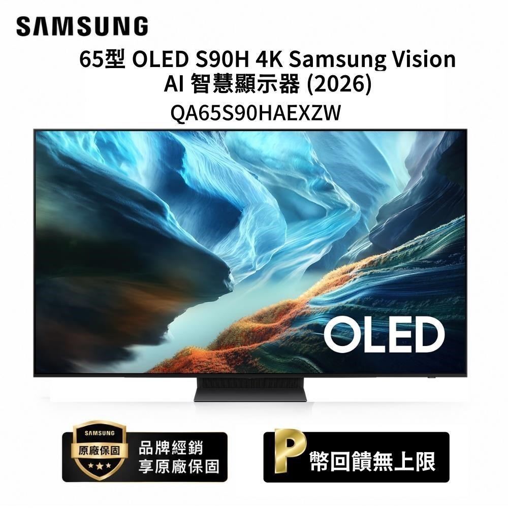 Samsung 三星 65吋 QA65S90HAEXZW OLED 4K Vision AI 智慧顯示器 送咖啡機