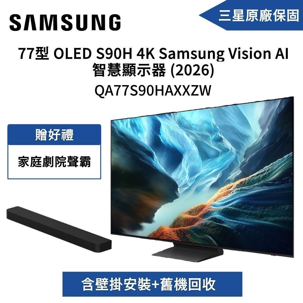 Samsung 三星 77吋 QA77S90HAXXZW OLED 4K Vision AI 智慧顯示器 送清淨機