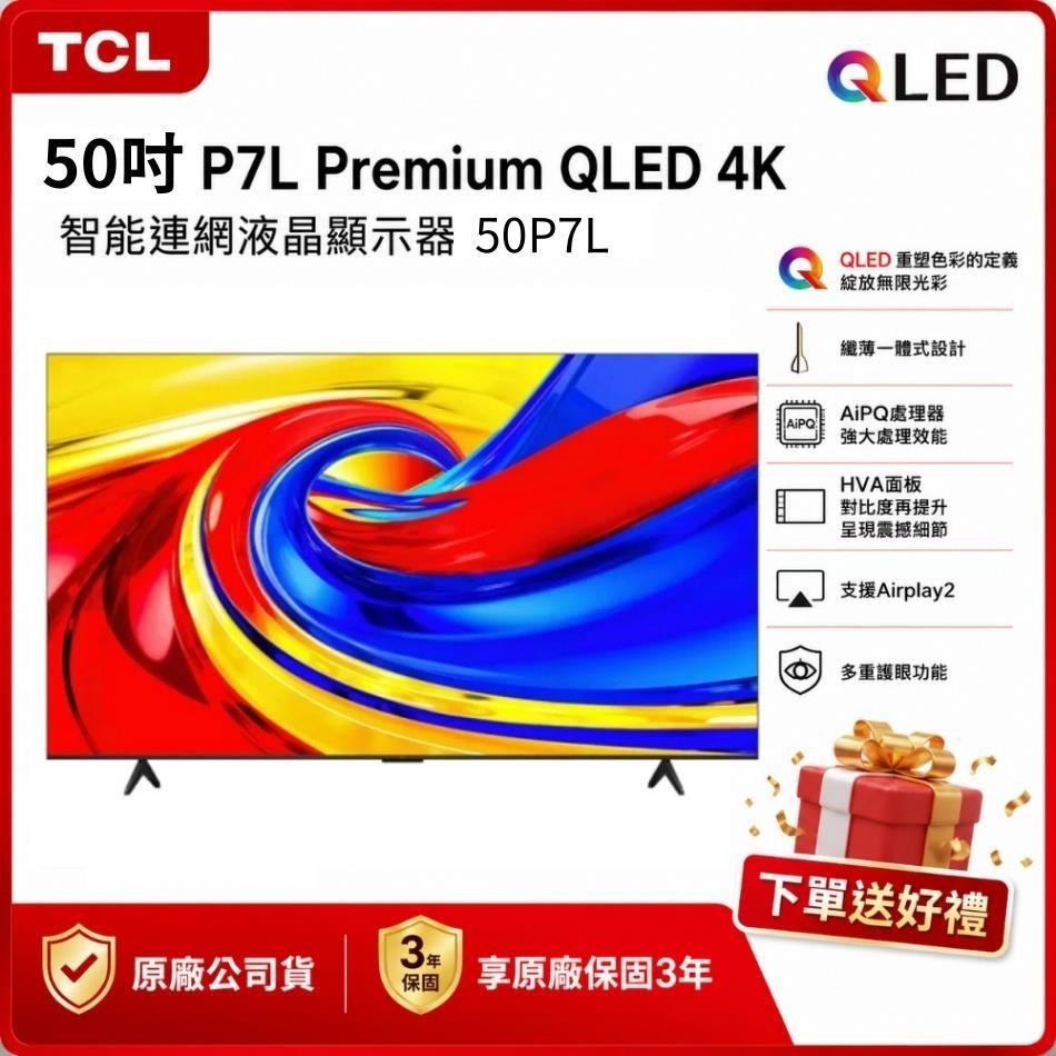 TCL 50吋 50P7L Premium QLED 4K 智能連網液晶顯示器 送好禮