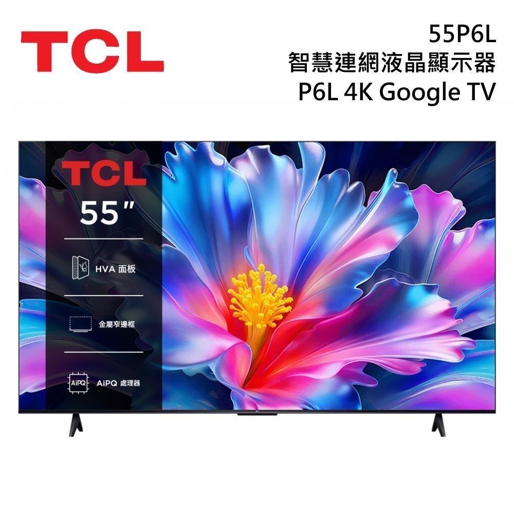 TCL 55吋 P6L 4K Google TV 智慧連網液晶顯示器 55P6L 送烤箱