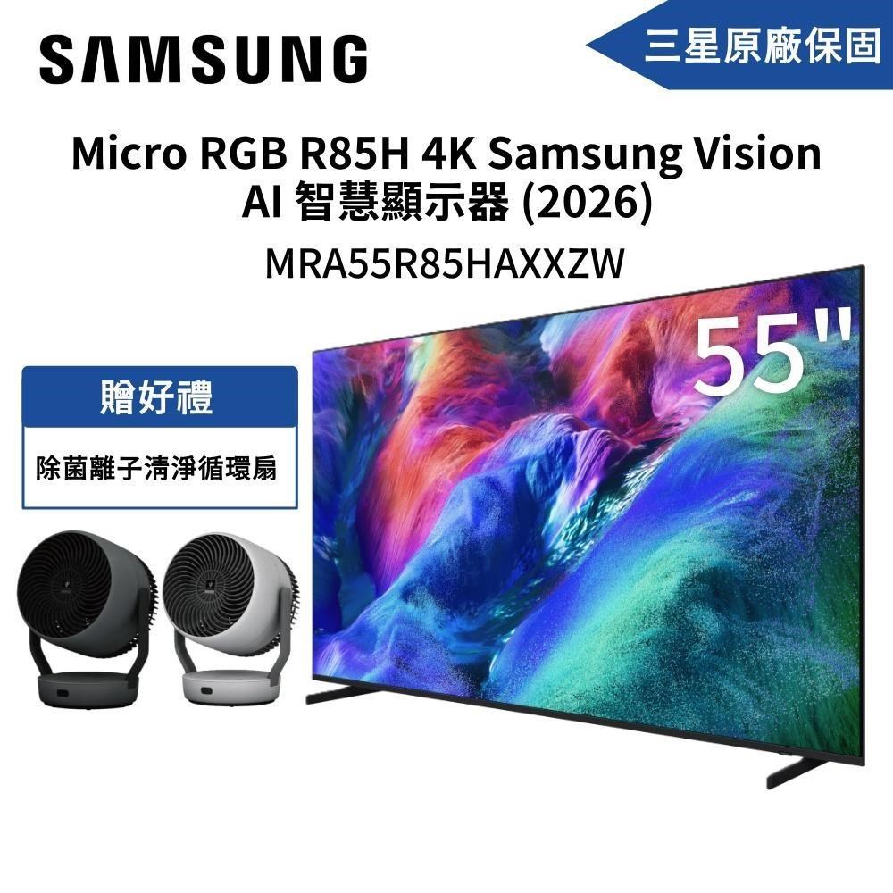 Samsung 三星 55吋 MRA55R85HAXXZW Micro RGB 4K Vision AI 智慧顯示器 送吹風機
