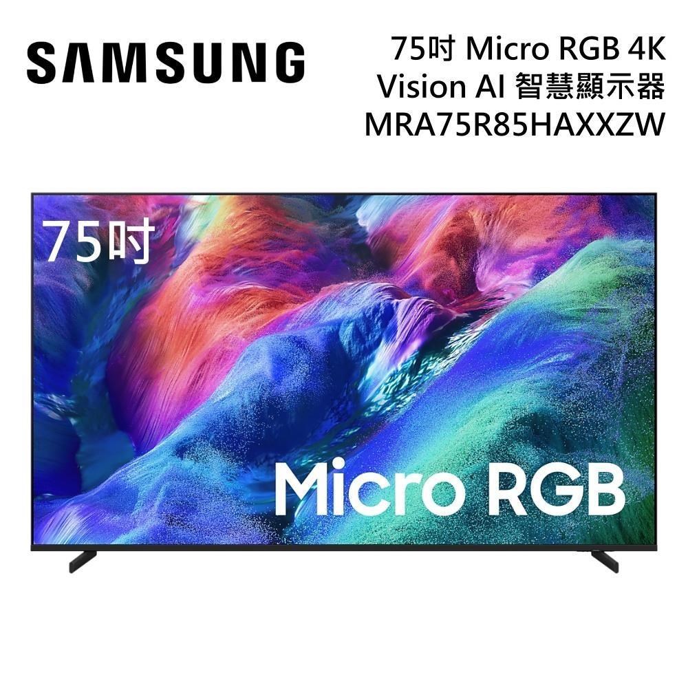 Samsung 三星 75吋 MRA75R85HAXXZW Micro RGB 4K Vision AI 智慧顯示器