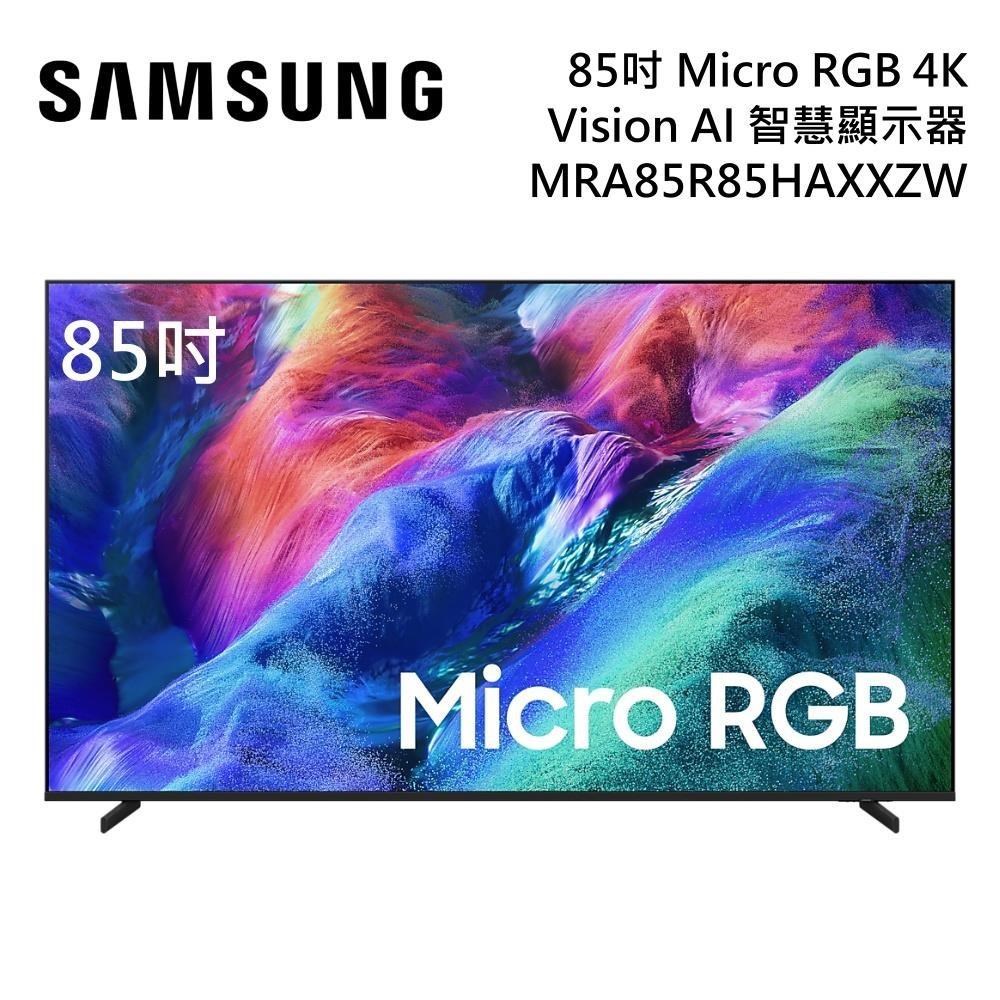 Samsung 三星 85吋 MRA85R85HAXXZW Micro RGB 4K Vision AI 智慧顯示器 送除濕機