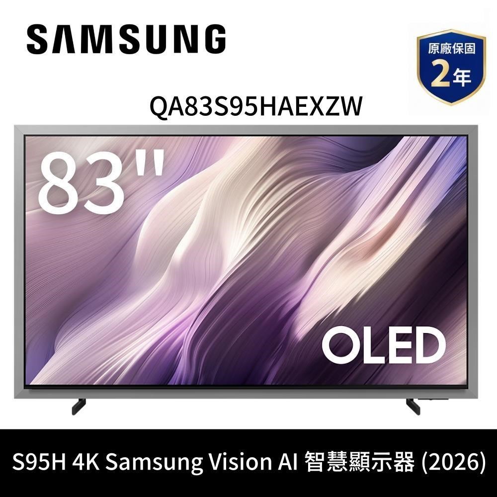 Samsung 三星 83吋 QA83S95HAEXZW OLED 4K Vision AI 智慧顯示器