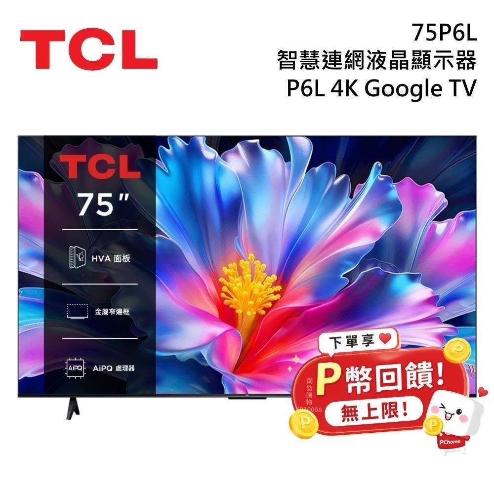 TCL 75吋 P6L 4K Google TV 智慧連網液晶顯示器 75P6L
