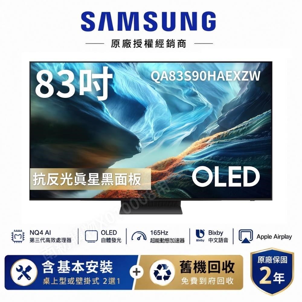 Samsung 三星 83吋 QA83S90HAEXZW OLED 4K Vision AI 智慧顯示器