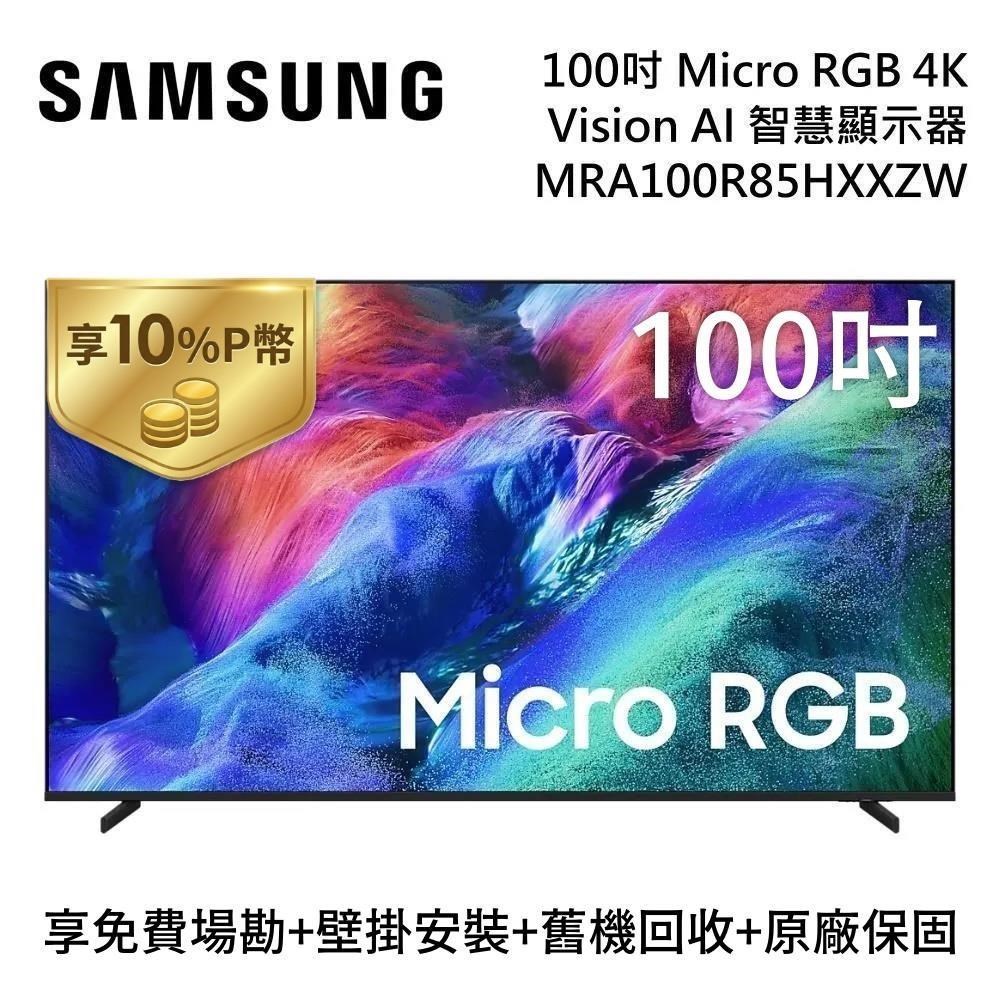 Samsung 三星 100吋 MRA100R85HXXZW Micro RGB 4K Vision AI 智慧顯示器 壁掛安裝