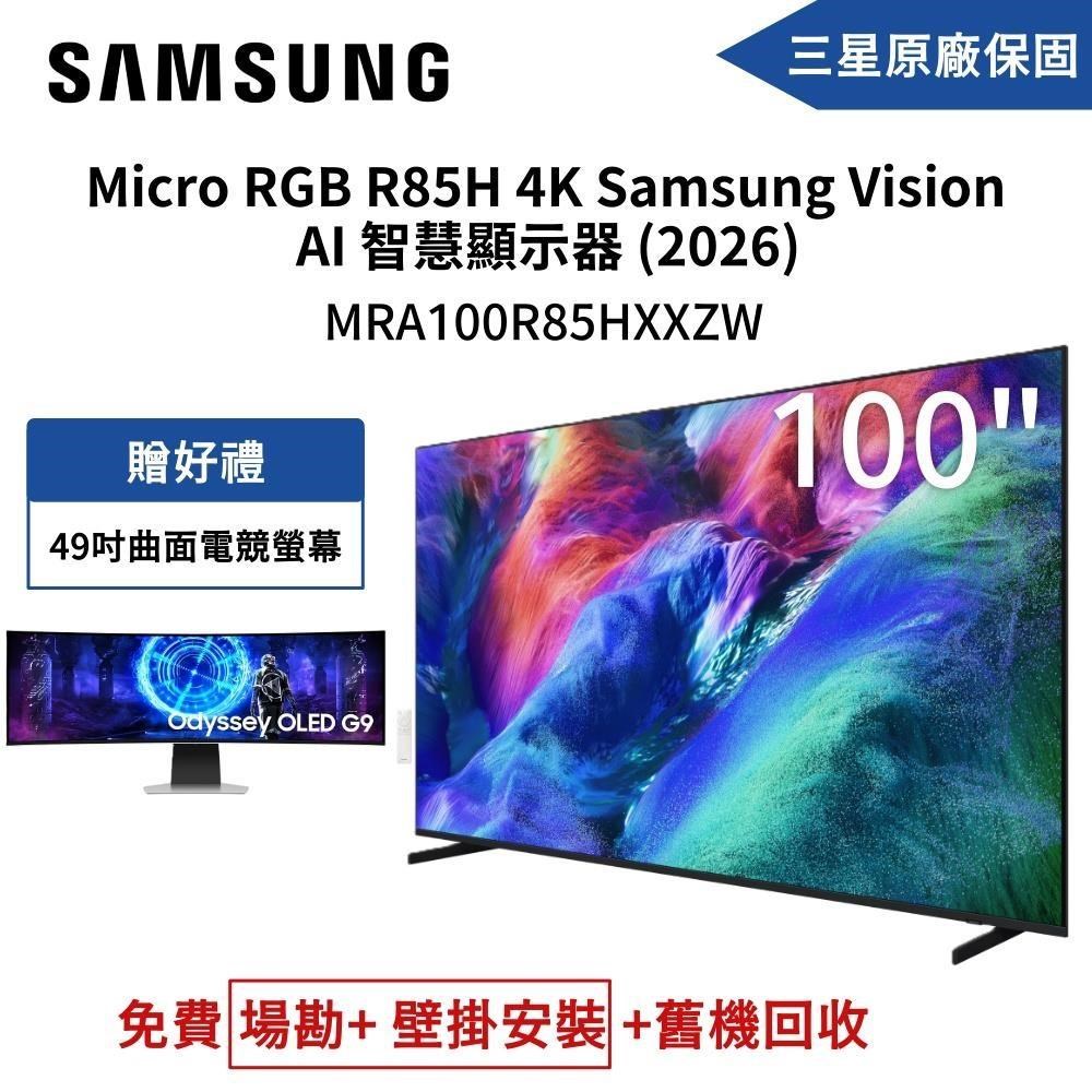Samsung 三星 100吋 MRA100R85HXXZW Micro RGB 4K Vision AI 智慧顯示器 送電競螢幕