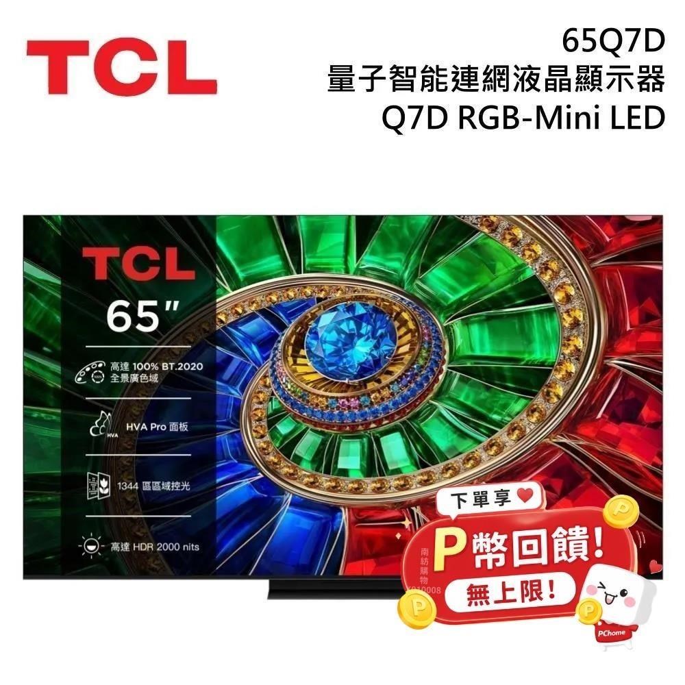 TCL 65吋Q7D RGB-Mini LED 量子智能連網液晶顯示器65Q7D - PChome 24h購物