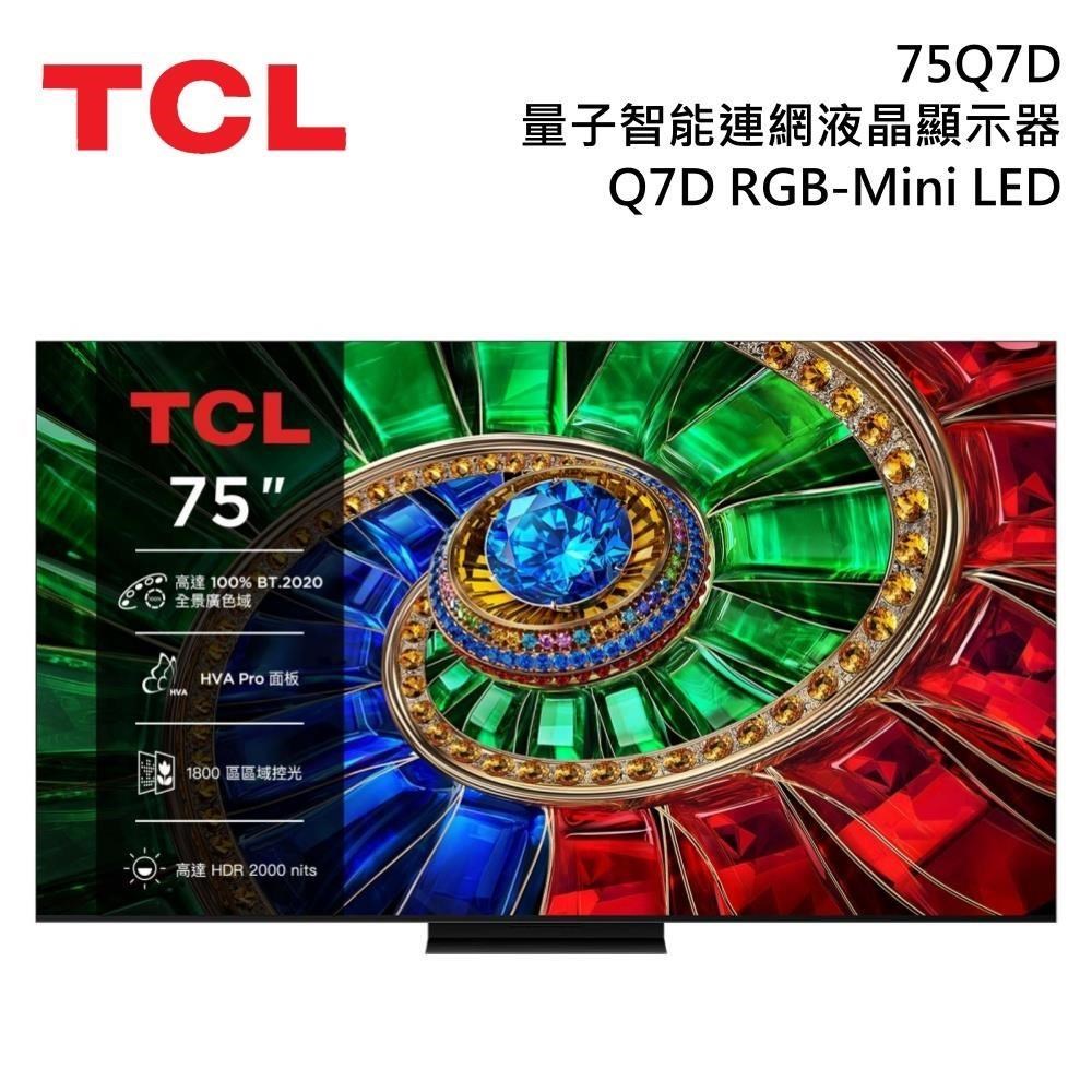 TCL 75吋 Q7D RGB-Mini LED 量子智能連網液晶顯示器 75Q7D 送吹風機