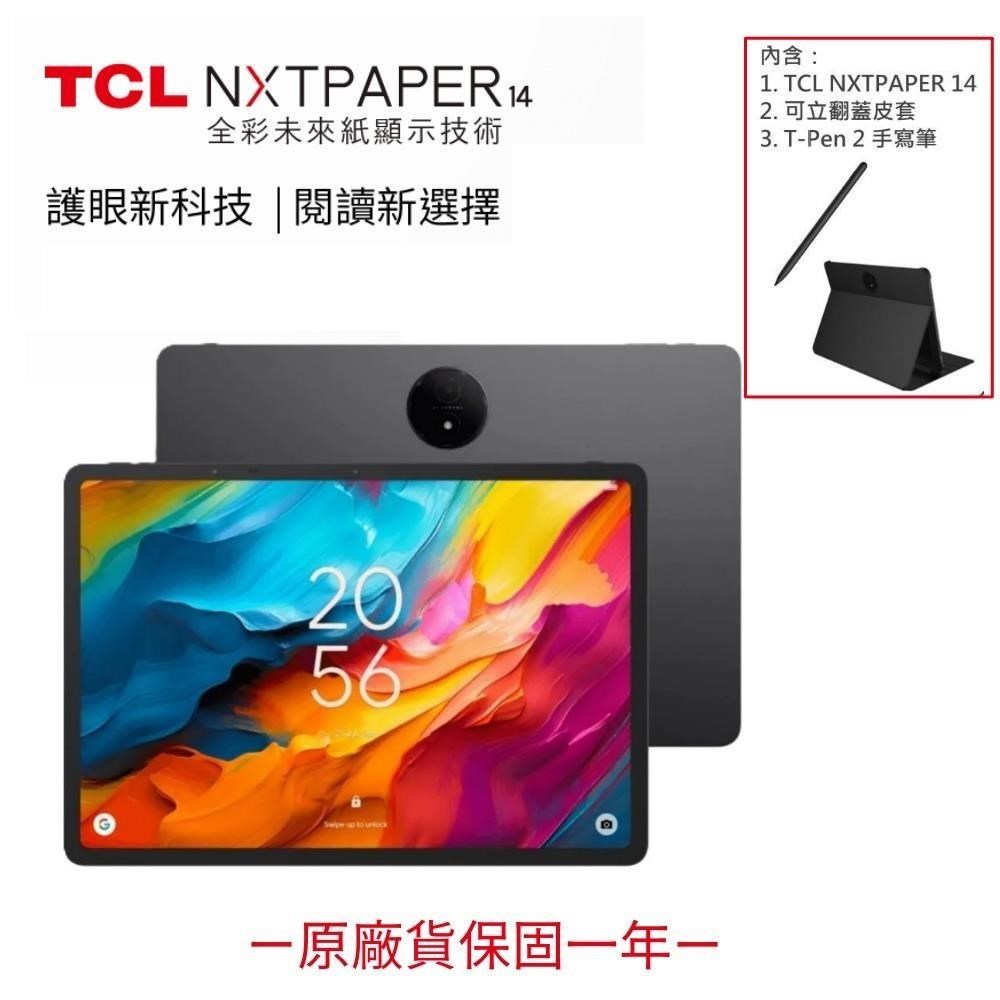 TCL NXTPAPER 14 14.3吋(8G/256G) 未來紙 全能護眼平板-滿配組合