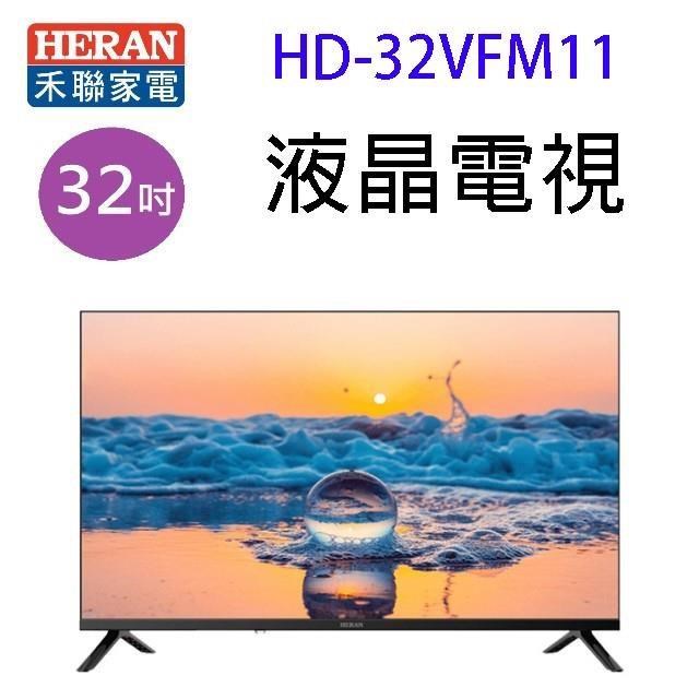 HERAN 禾聯 HD-32VFM11 液晶電視