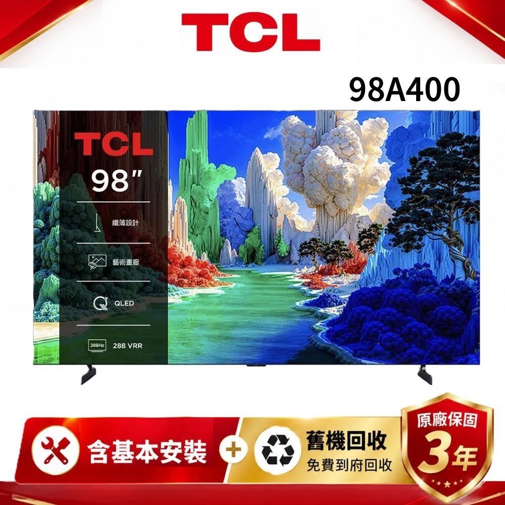 TCL 98吋 A400 高階 QLED 藝術智能連網液晶顯示器 98A400 送聲霸