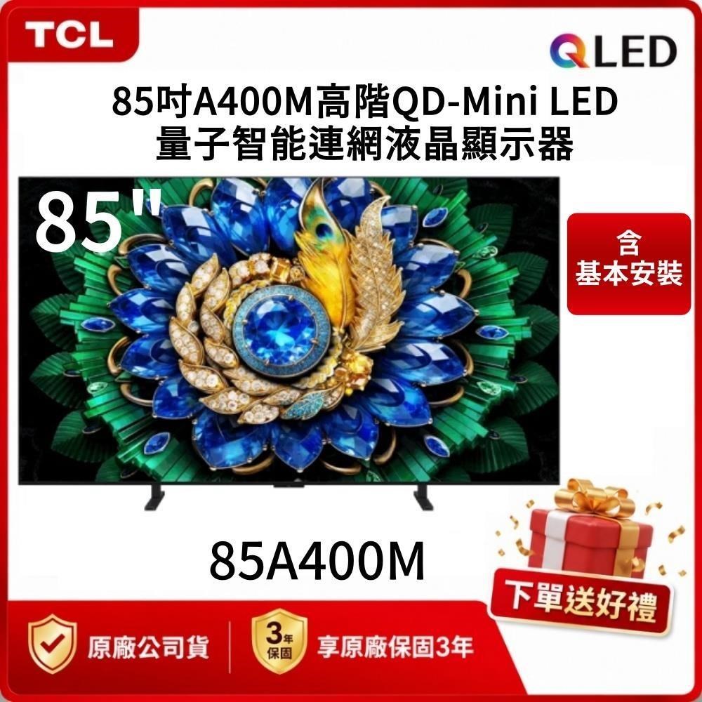 TCL 85吋 A400M 高階 QD-Mini LED 量子智能連網液晶顯示器 85A400M 送聲霸
