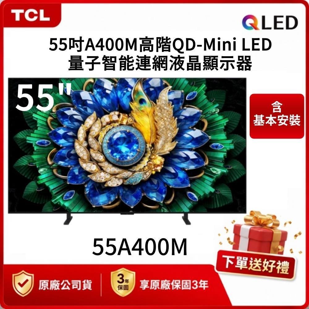 TCL 55吋 A400M 高階 QD-Mini LED量子智能連網液晶顯示器 55A400M 送微波爐
