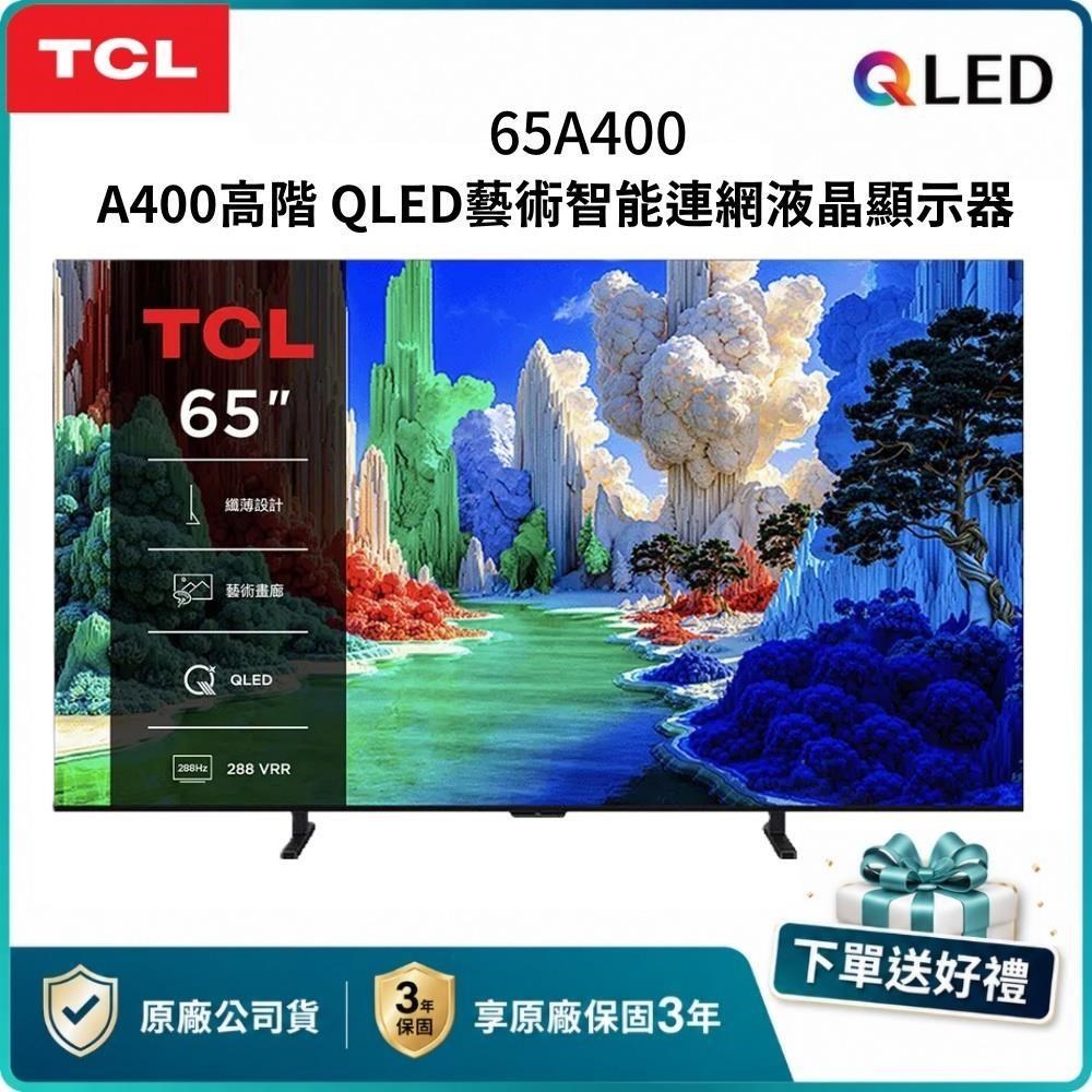 TCL 65吋 A400 高階 QLED 藝術智能連網液晶顯示器 65A400（其他規格）