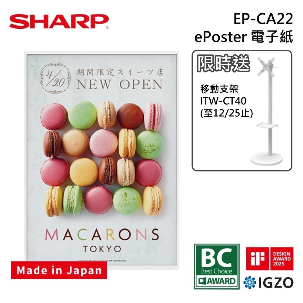 SHARP 夏普 EP-CA22 ePoster A2 日本製 電子紙 電子看版 電子海報 原廠公司貨