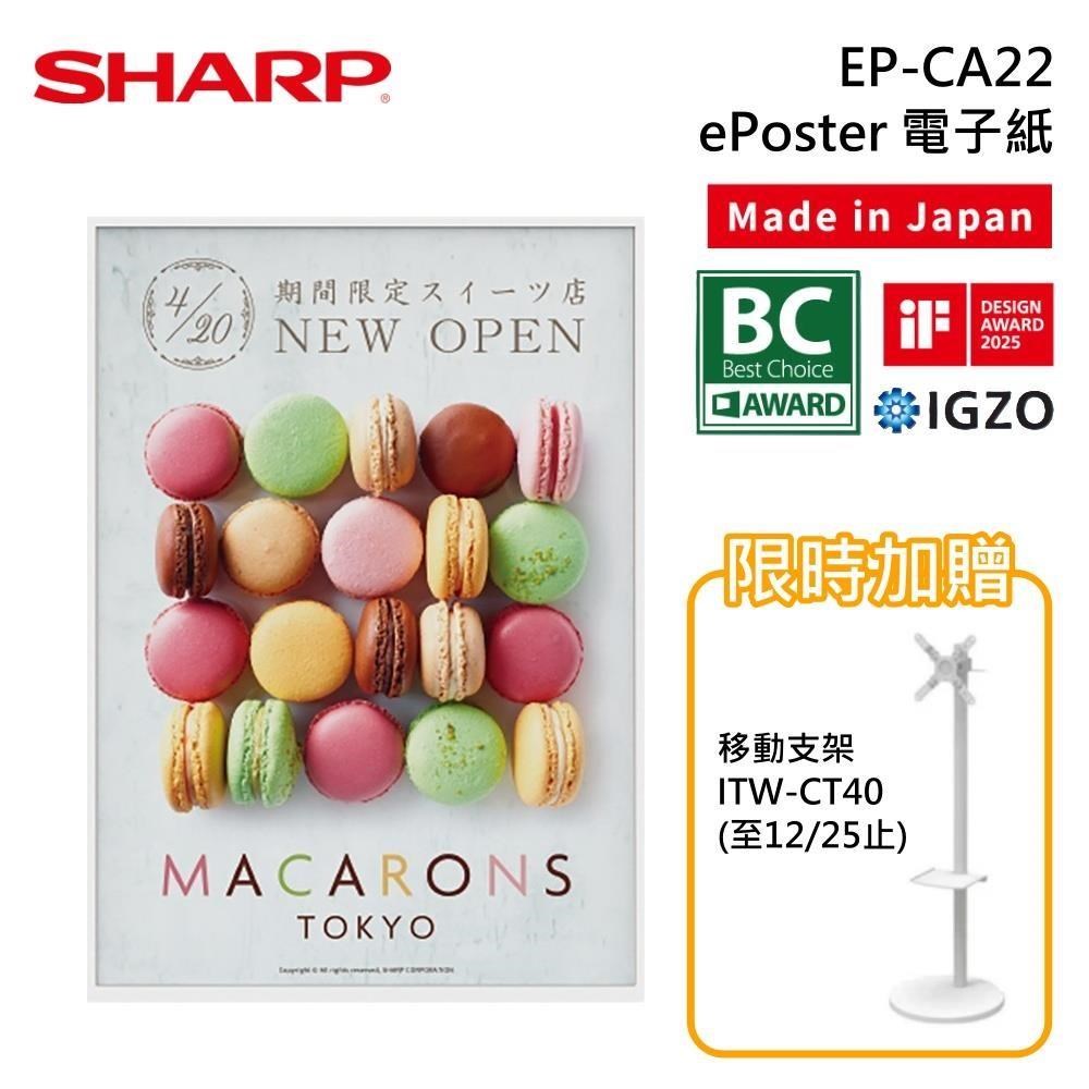 SHARP 夏普 EP-CA22 E-POSTER A2日本製 電子紙 電子看版 電子海報 原廠公司貨