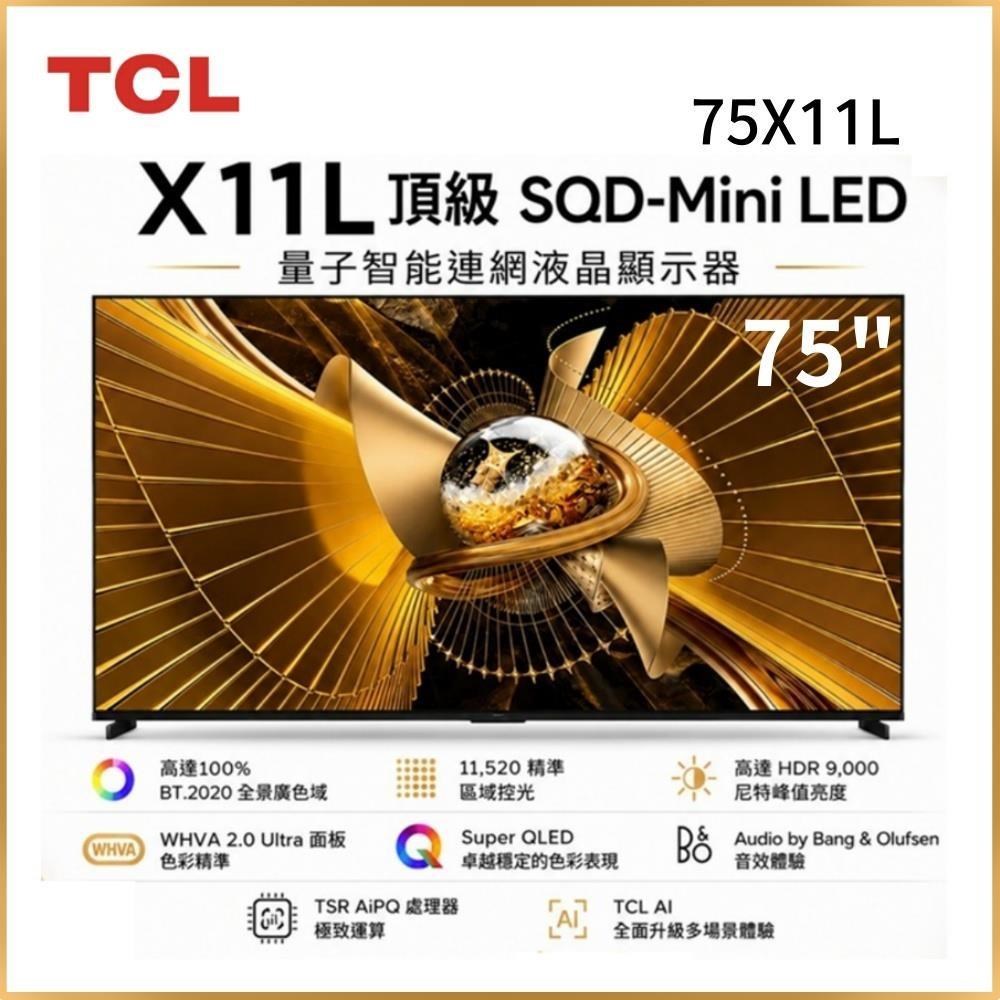 TCL 75吋 75X11L 頂級 SQD-Mini LED 量子智能連網液晶顯示器 送清淨機