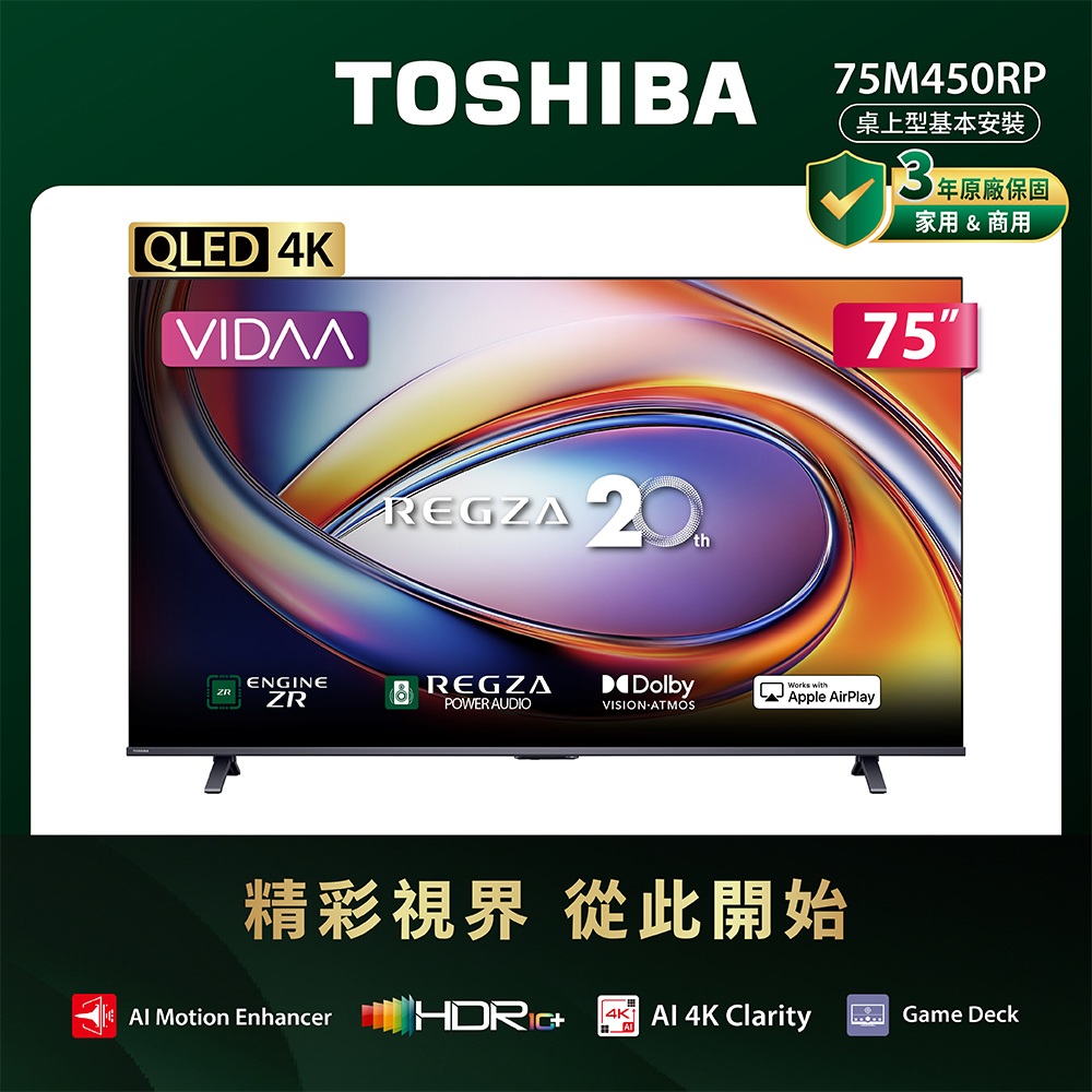 TOSHIBA 東芝 REGZA 75型 4K QLED VIDAA AirPlay2 智慧顯示器 75M450RP(含基本安裝)