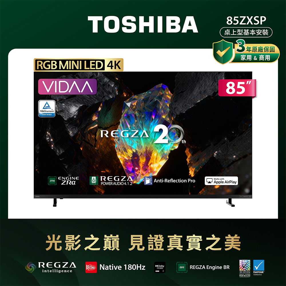 TOSHIBA 東芝 REGZA 85型 4K 180Hz RGB Mini LED VIDAA AirPlay2 智慧顯示器 85ZXSP(含基本安裝)