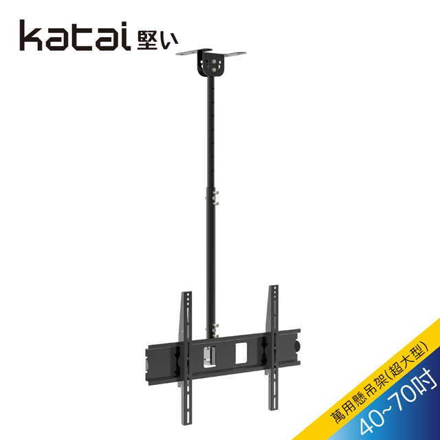 Katai 42-70吋液晶懸吊架/ITW-018+
