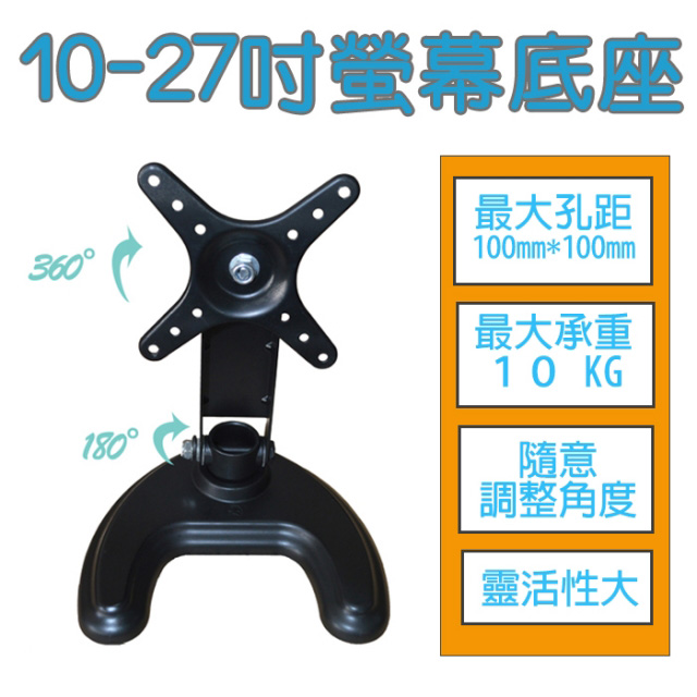 [EC]S210 10~27吋可調式電腦螢幕底座支架(10-342)